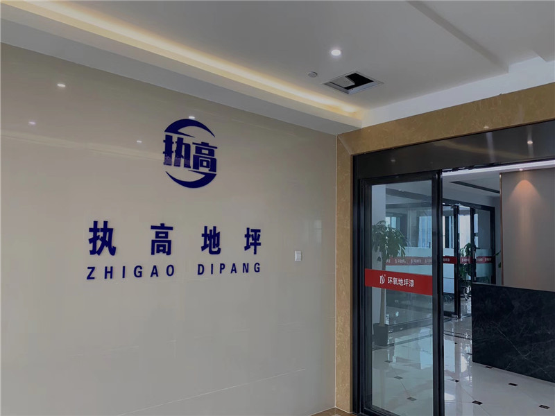 執高地坪公司